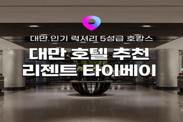 [대만 호텔 추천] 대만 리젠트 타이베이 호텔! 후기가 인증한 5성급 럭셔리 호텔 위치, 시설, 특가정보