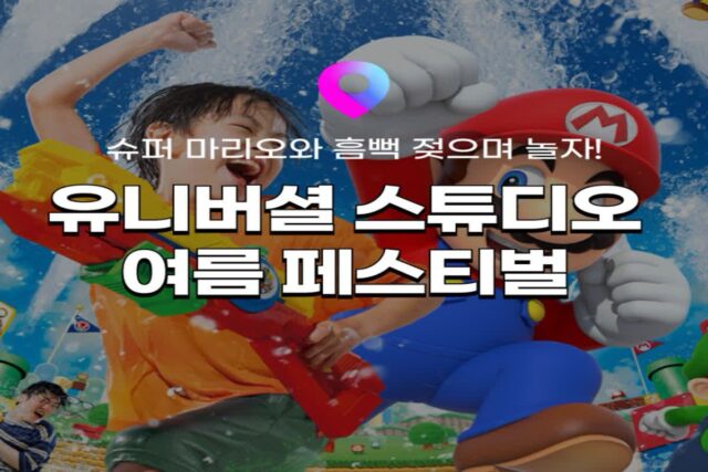 [오사카여행] 슈퍼마리오의 흠뻑쇼! 유니버셜 스튜디오 재팬 여름 이벤트 워터 페스티벌 정보! (+티켓 예약 꿀팁)