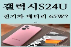 갤럭시S24 울트라 65W 충전 지원? 개선된 배터리와 예상스펙 살펴보기