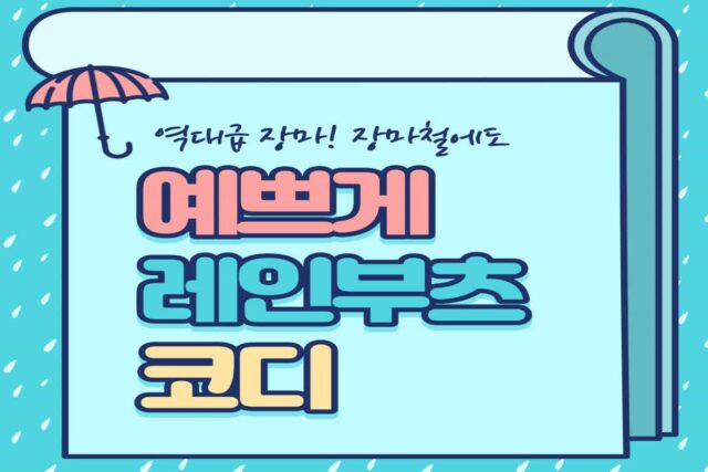 장마철 포기할 수 없는 레인부츠 코디!