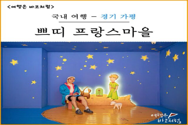 가평 쁘띠프랑스 마을에서 어린왕자와 함께한 시간, 입장료 주차 오르골 공연시간