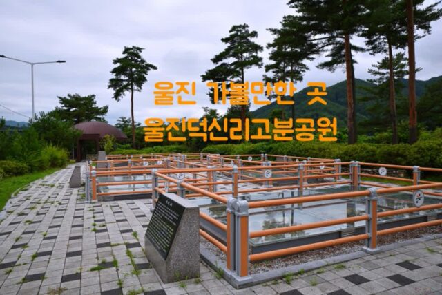 울진 가볼만한 곳 울진덕신리고분공원