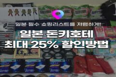 [일본 여행정보] 일본 필수 쇼핑코스 돈키호테 최대 25% 할인받는 법 :: 돈키호테 쇼핑리스트 추천