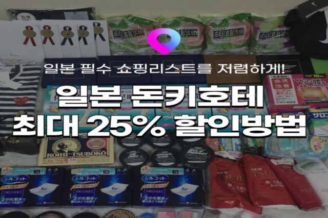 [일본 여행정보] 일본 필수 쇼핑코스 돈키호테 최대 25% 할인받는 법 :: 돈키호테 쇼핑리스트 추천