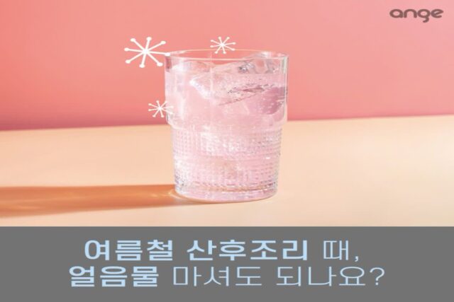 한 여름에 출산하면 내복 필수? 여름 산후조리 주의사항과 산후풍 예방