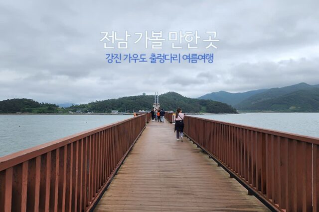 전남 가볼 만한 곳 강진 가우도 출렁다리 여름여행 걷기 좋은 길