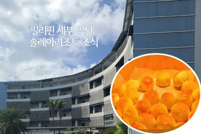 필리핀 세부 막탄 솔레아리조트 조식