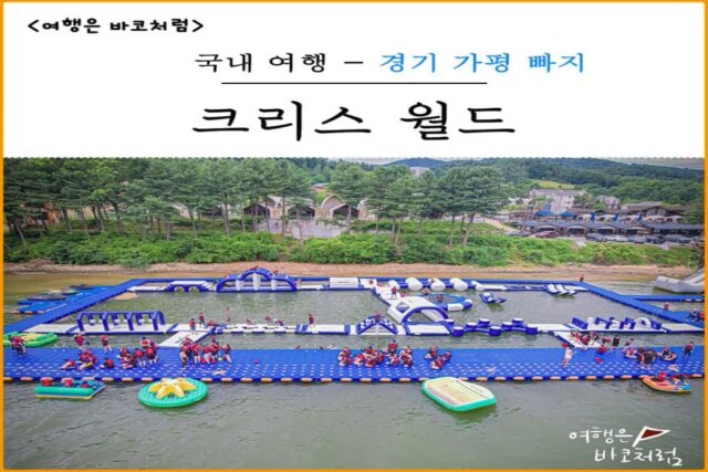 가평 빠지 당일치기로 크리스월드, 제트보트 신나게 타고 온 후기