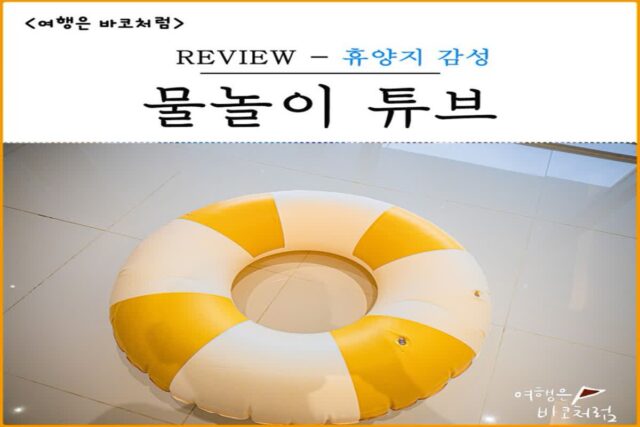 여름 물놀이 필수 아이템 감성 대형 튜브 추천! 편안한 휴양지 느낌!