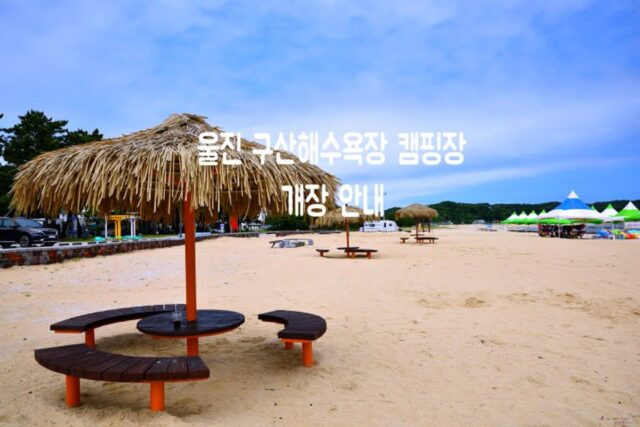 7번 국도 동해안 해수욕장 울진 바다 구산해수욕장&캠핑장 개장 안내