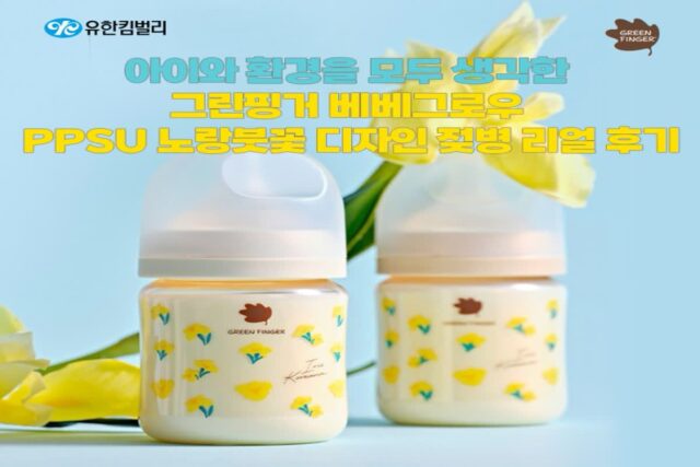 아이와 환경을 모두 생각한 젖병 ‘그린핑거 베베그로우 PPSU 노랑붓꽃 디자인 젖병’ 리얼 후기