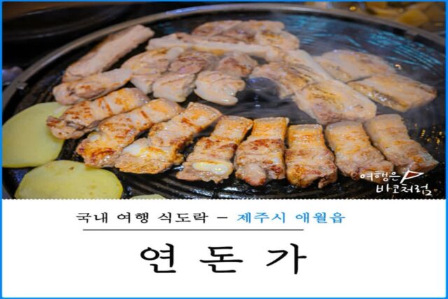 제주시 공항 근처 애월읍 흑돼지 연탄구이 맛집 다녀왔어요