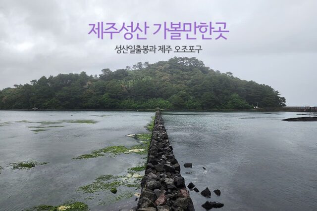 제주 성산 가볼 만한 곳 성산일출봉과 제주 오조포구 주차