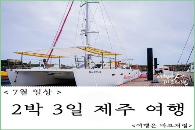 제주도 자유 팸투어로 2박3일 여행 다녀왔어요!