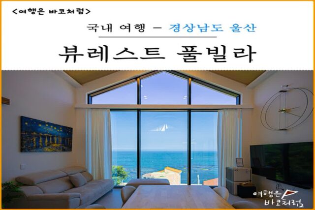 울산 뷰레스트 풀빌라, 수영장&자쿠지&오션뷰가 환상적이었던 독채 펜션