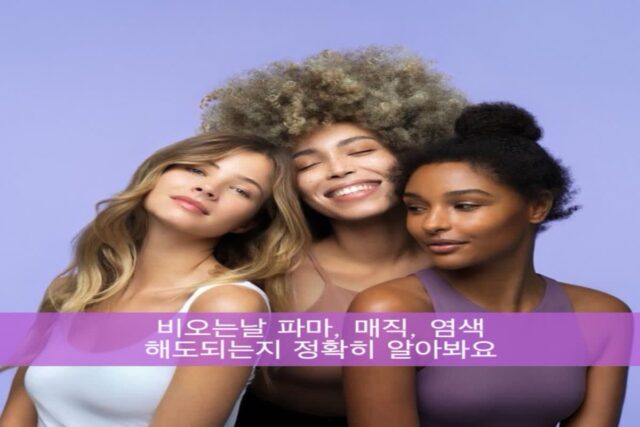 비오는날 파마 매직 염색 괜찮은지 정확히 알아봐요