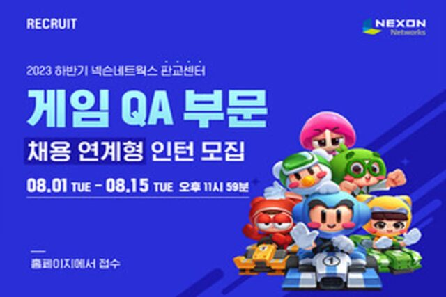 넥슨네트웍스, 게임 QA 부문 채용 연계형 인턴 모집