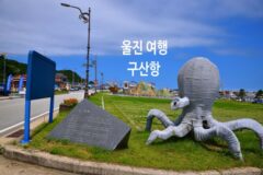 동해안 여행 울진 구산항 톺아보기(feat. 구산 어촌체험휴양마을)