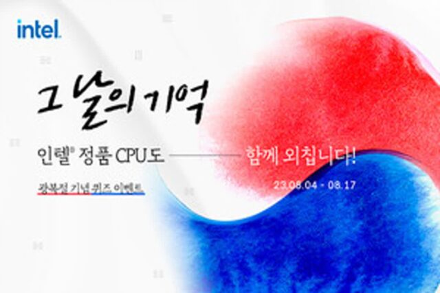 인텔 공인대리점, 광복절 기념 퀴즈 이벤트 실시