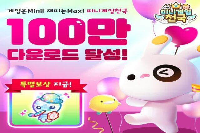 컴투스, ‘미니게임천국’ 100만 다운로드 돌파…온·오프라인서 소통 이어간다