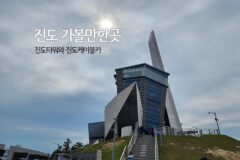 진도 가볼만한곳 진도타워와 진도케이블카(명량 해상케이블카)