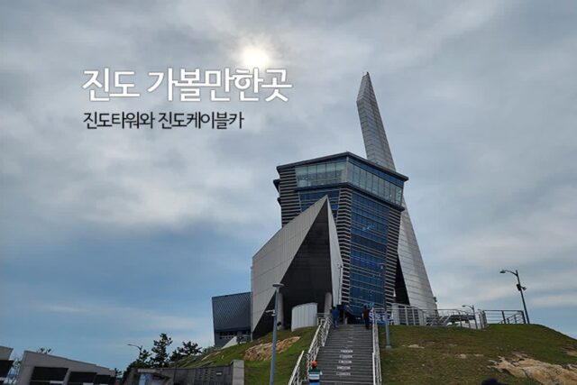 진도 가볼만한곳 진도타워와 진도케이블카(명량 해상케이블카)