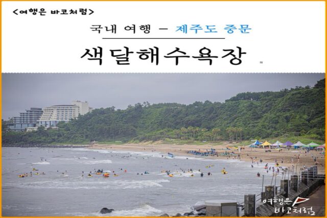 제주 중문 색달해수욕장 서핑&물놀이, 다양한 수상레저 액티비티 즐기기 좋아요!