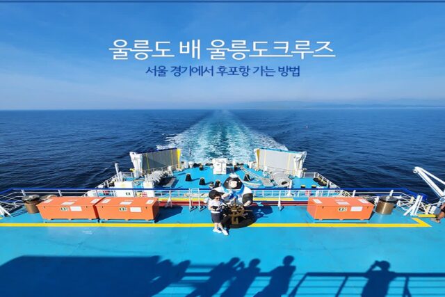 울릉도 배 울릉도 크루즈 서울 경기에서 후포항 가는 방법