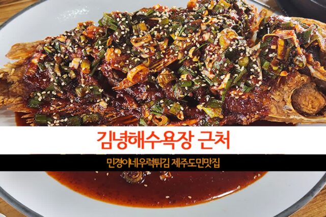 김녕해수욕장 근처 민경이네우럭튀김 제주도민맛집 제주도먹거리