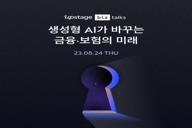 업스테이지, 금융권 특화 생성형 AI 접목 노하우 공개한다