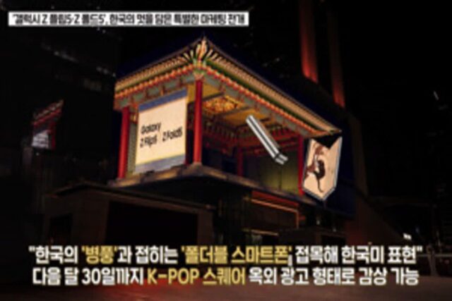 “폴더블에 韓 멋 담았다”…삼성, 갤Z5·K-컬처 연계 마케팅 ‘눈길’
