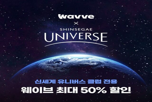 웨이브, 신세계 유니버스 클럽 회원 대상 이용권 최대 50% 할인