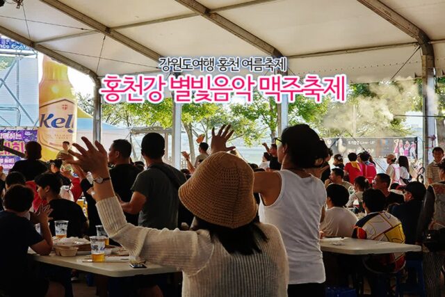 강원도여행 홍천 여름축제 홍천강 별빛음악 맥주축제