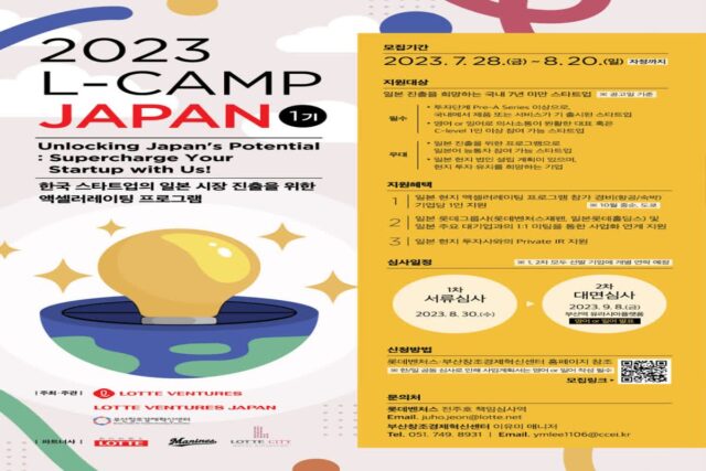 롯데벤처스, 日 스타트업 진출 돕는다…오는 20일까지 모집