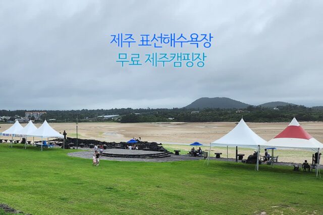 제주도 동쪽 제주 표선해수욕장 무료 제주캠핑장