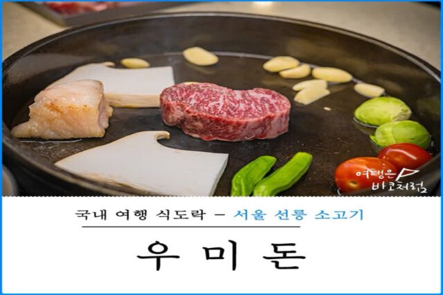 선릉 한우 오마카세 우미돈, 연인 데이트 맛집 추천!