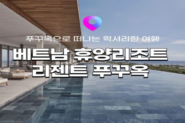[푸꾸옥 리조트] 전 객실 스위트룸 & 풀빌라 ‘리젠트 푸꾸옥’에서 럭셔리 푸꾸옥 호캉스!