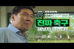 “고딩들, 진짜 축구 해보지 않겠나”…넥슨, 반 대항 축구 대회 ‘넥슨 챔피언스 컵’ 개최