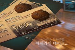 축구연극 PASS 서울 데이트 코스 / 어쩌다 문화생활