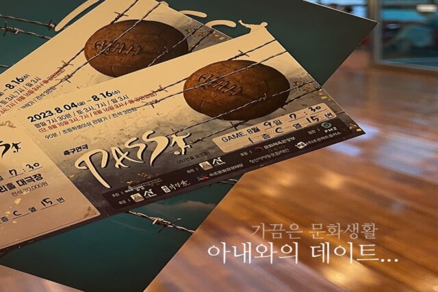 축구연극 PASS 서울 데이트 코스 / 어쩌다 문화생활