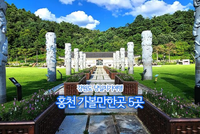 강원도 당일치기 여행 홍천 가볼 만한 곳 5곳