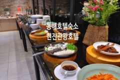 강원도 동해 여행 숙소 현진관광호텔  숙박하고 동해 관광