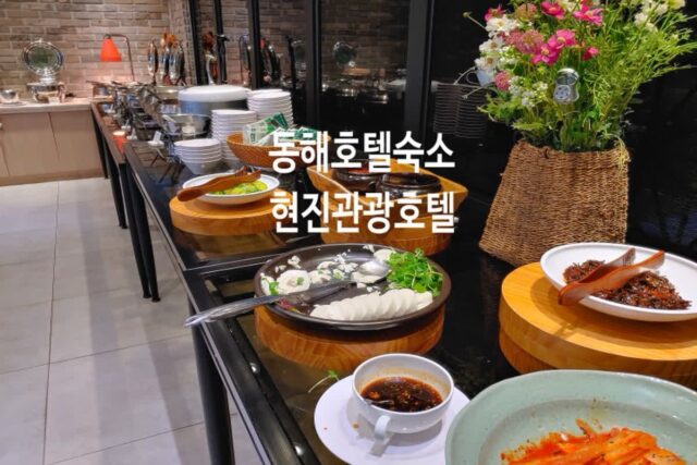 강원도 동해 여행 숙소 현진관광호텔 숙박하고 동해 관광