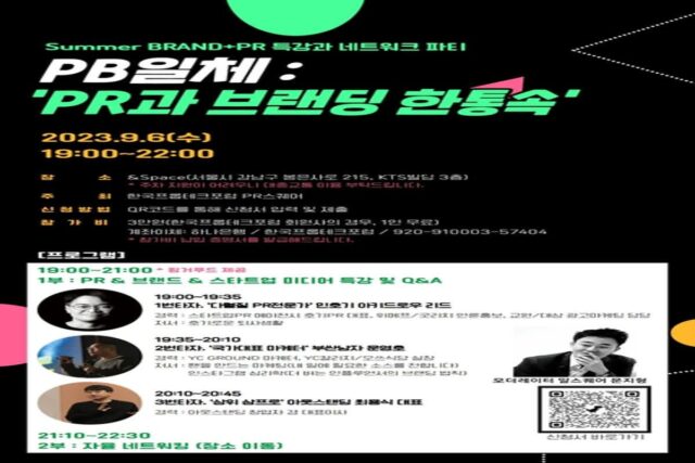 한국프롭테크포럼, PB일체 개최…브랜딩 및 PR 특강