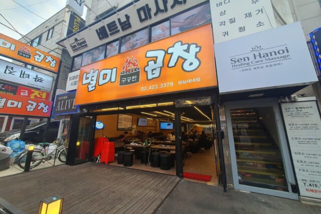 잠실새내역 별미곱창에 소주 한 잔 어때?