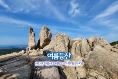 여름등산 금강산 화암사 트레킹코스 성인대(신선대)