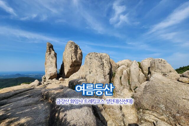 여름등산 금강산 화암사 트레킹코스 성인대(신선대)