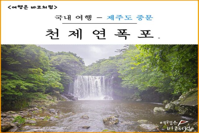 제주 중문 자연 관광지 천제연폭포, 입장료&주차장 완비!
