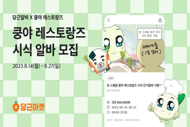 “쿵야 팬 모여라!” 당근마켓, 쿵야 레스토랑즈 시식 알바 100명 모집