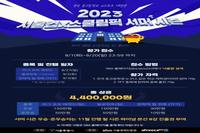아프리카TV, 전국 중고등학교 e스포츠 대항전 ‘2023 서울컵x스쿨림픽’ 서머 시즌 개최
